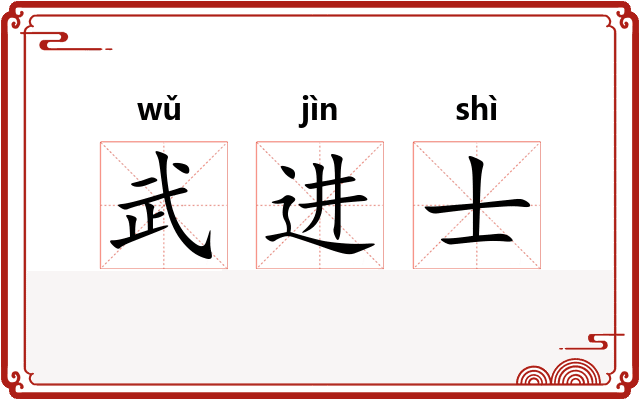 武进士