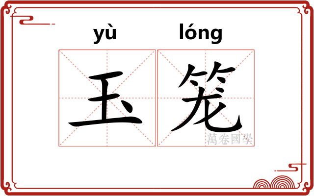 玉笼