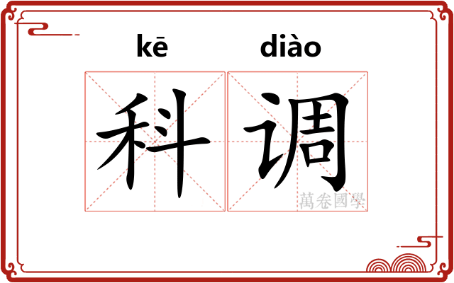 科调