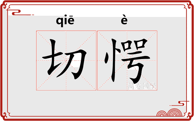 切愕