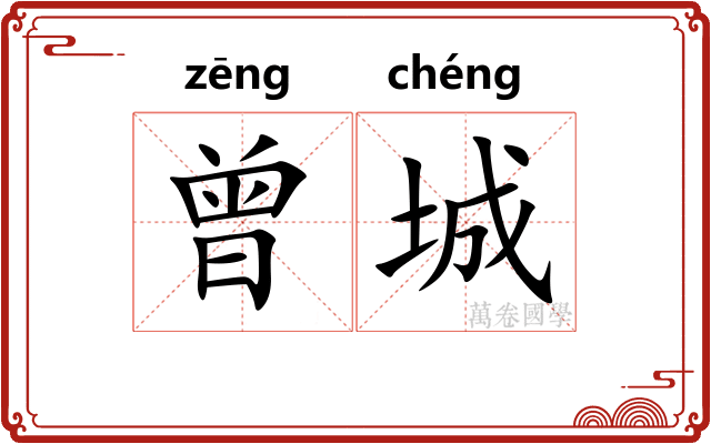 曾城