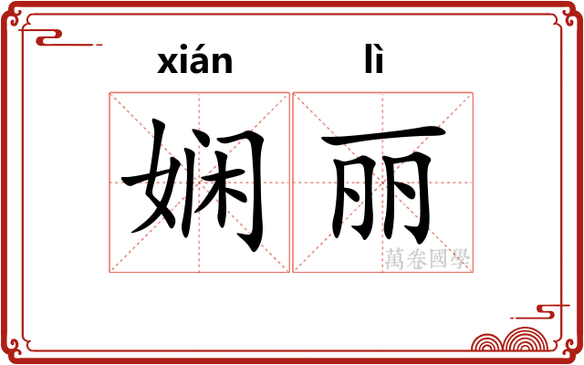 娴丽