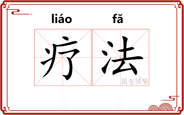 疗法