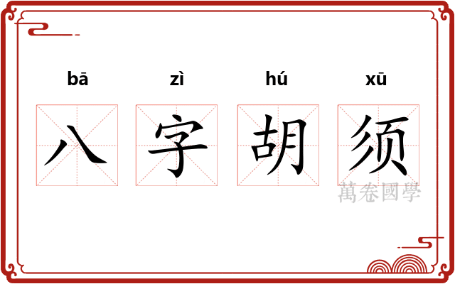 八字胡须