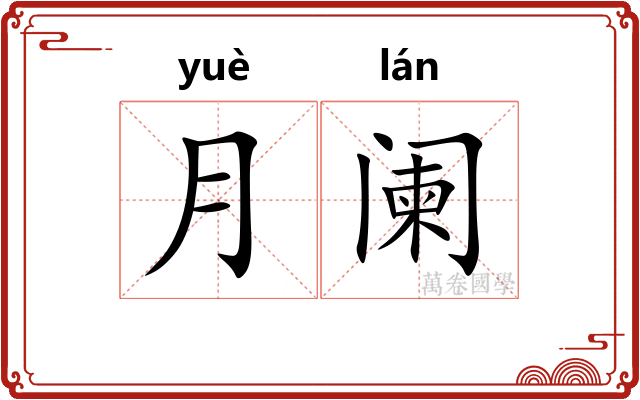 月阑