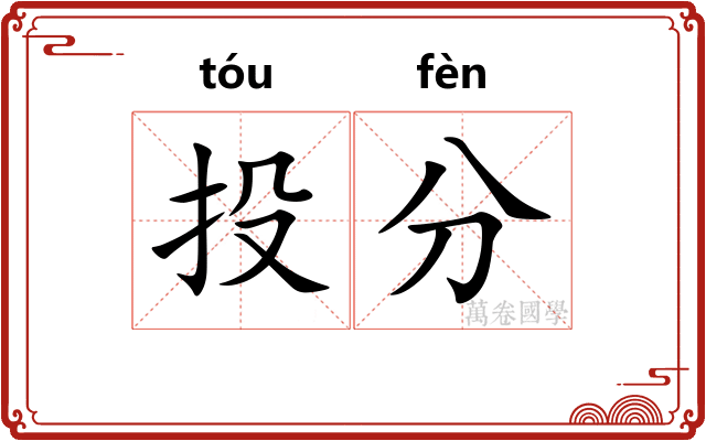 投分