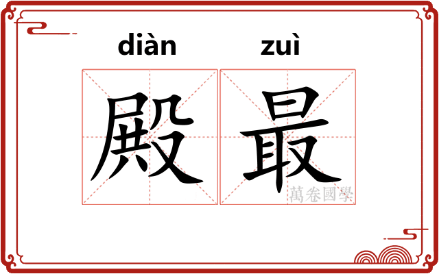 殿最