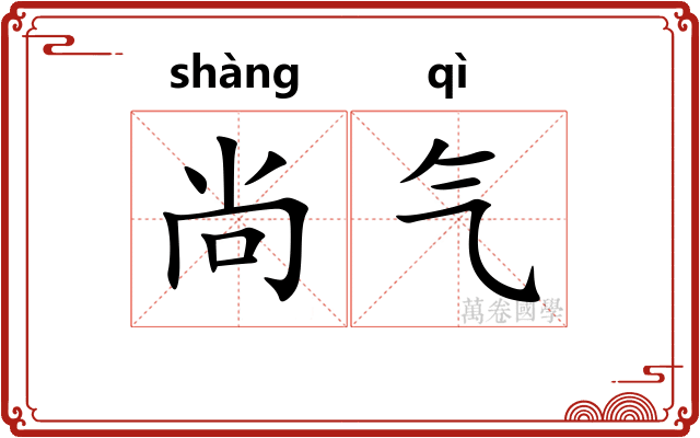 尚气