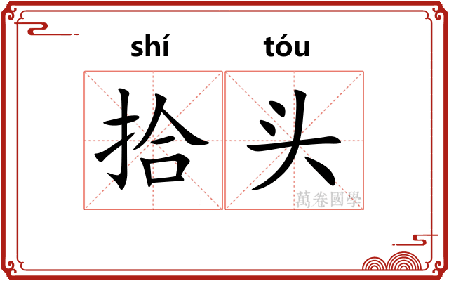 拾头