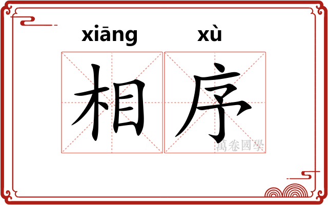 相序