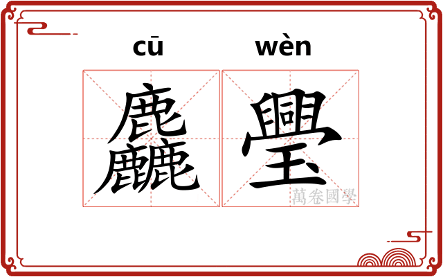 麤璺