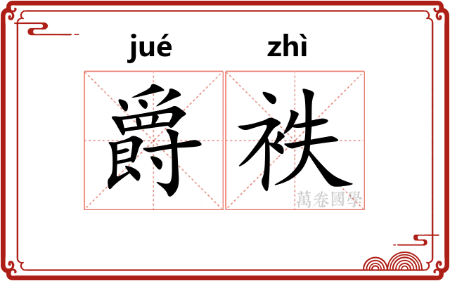 爵袟