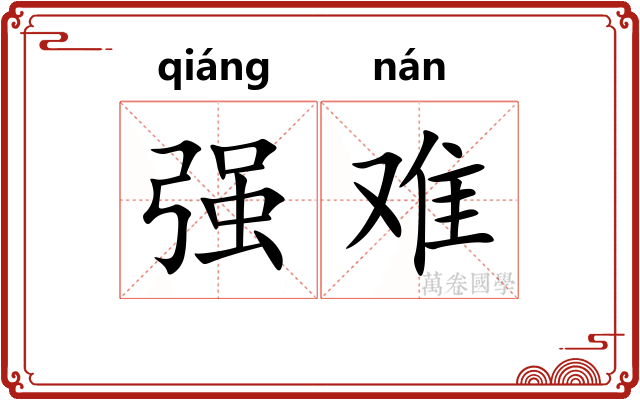 强难