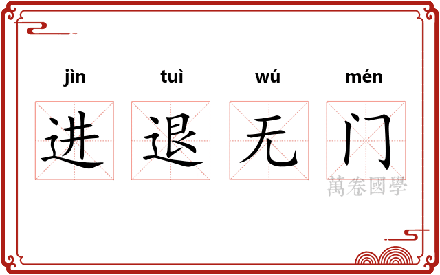 进退无门