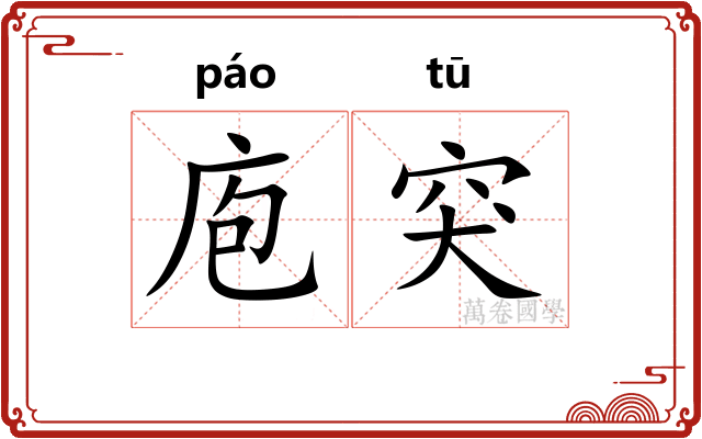 庖突