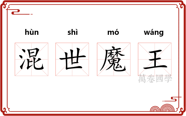 混世魔王