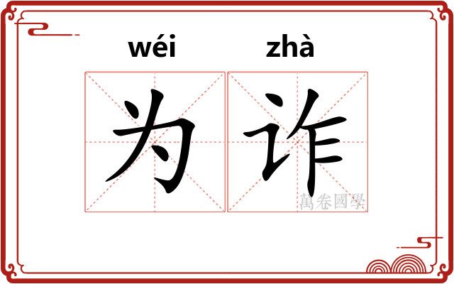 为诈