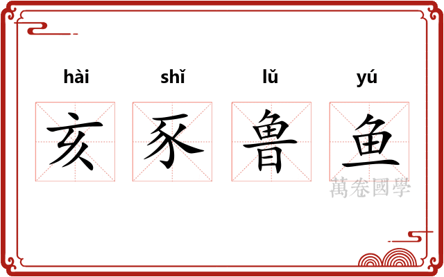 亥豕鲁鱼 亥豕鲁鱼