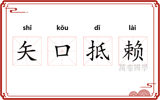 矢口抵赖