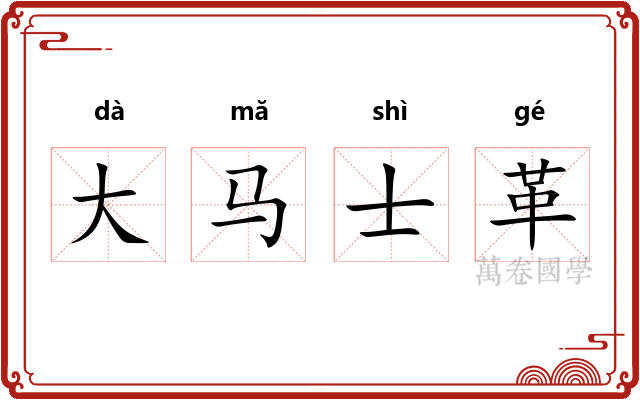 大马士革