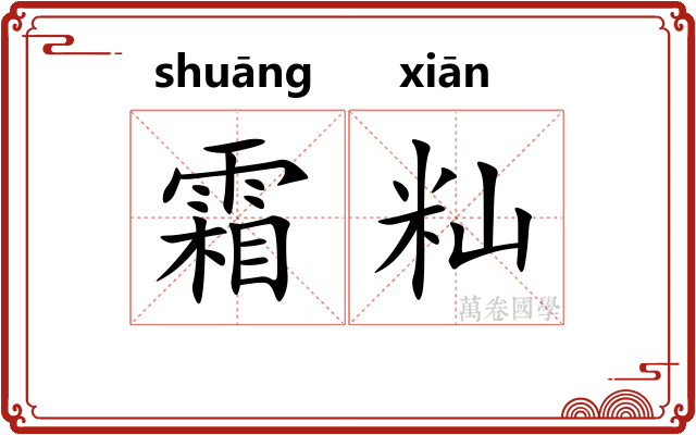 霜籼