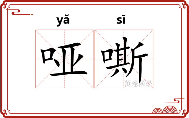 哑嘶