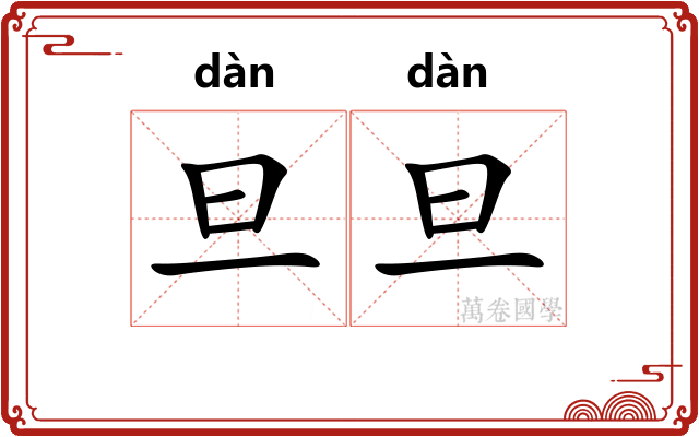 旦旦 旦旦
