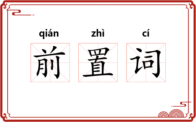 前置词 前置词