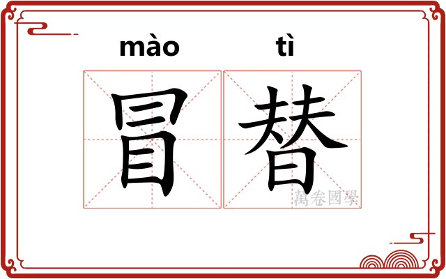 冒替