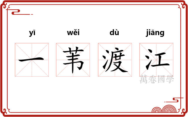 一苇渡江