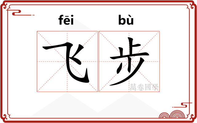飞步 飞步