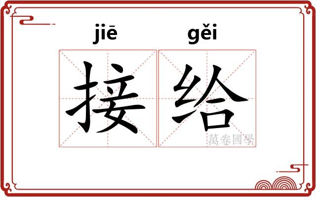 接给 接给