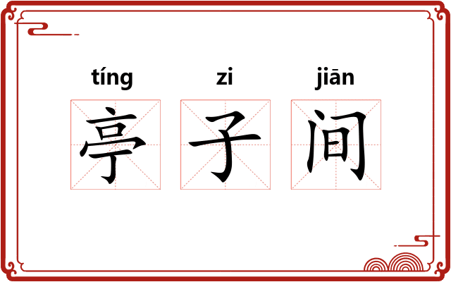亭子间 亭子间