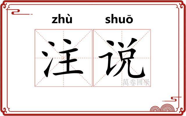 注说 注说