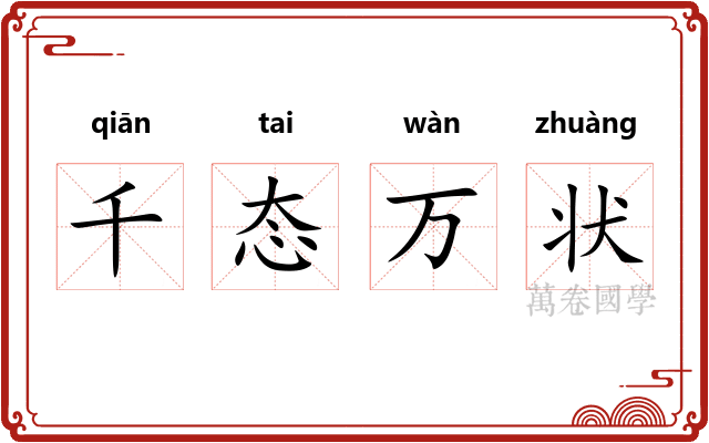 千态万状
