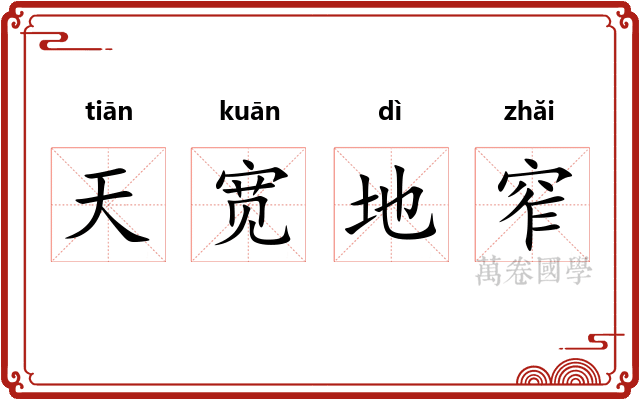 天宽地窄