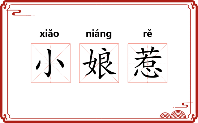 小娘惹