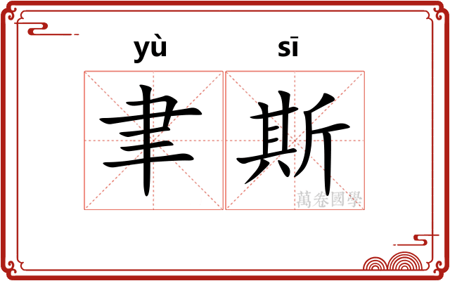 聿斯