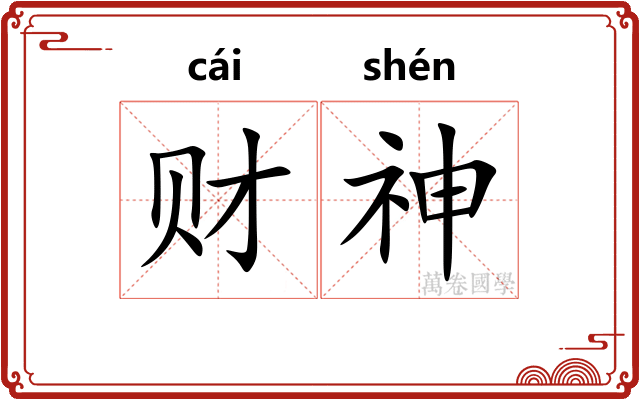 财神
