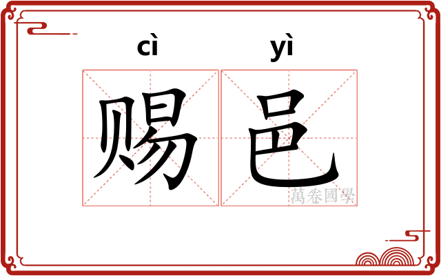 赐邑