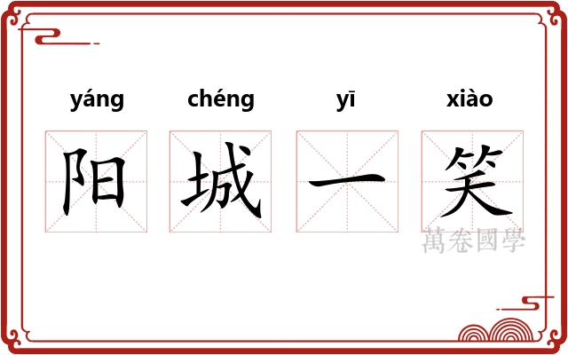 阳城一笑 阳城一笑