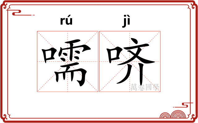 嚅哜