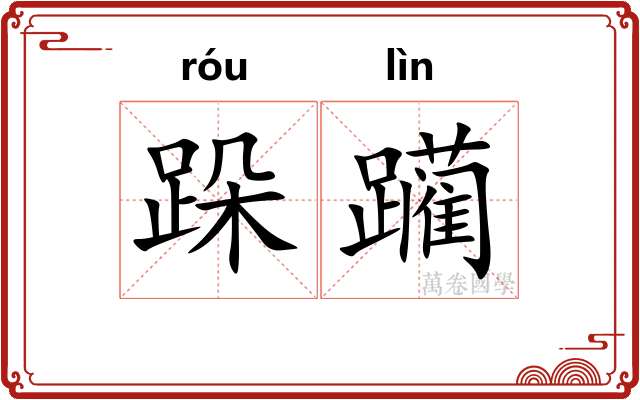 跺躏