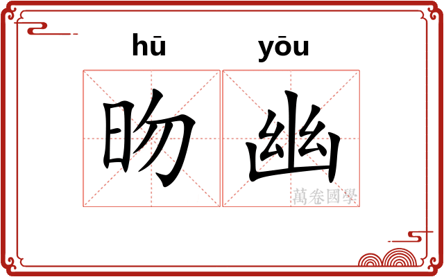 昒幽