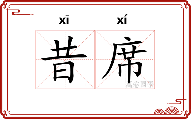 昔席