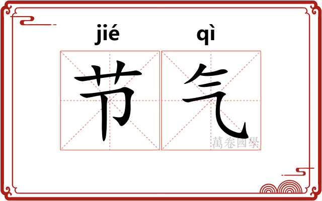 节气