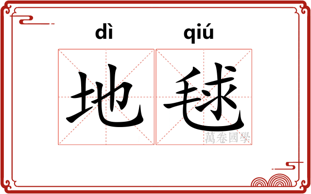 地毬