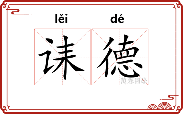 诔德