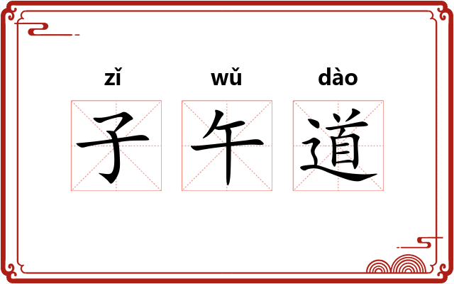 子午道