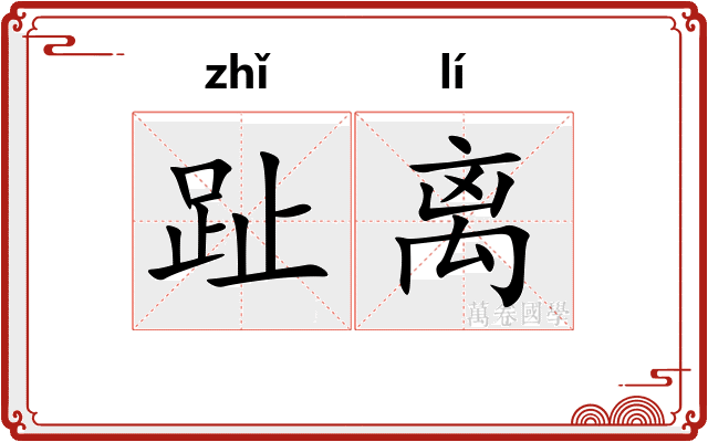 趾离